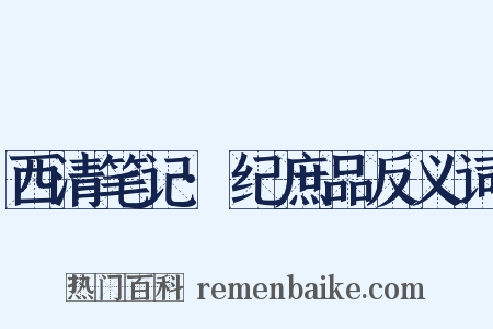 西清笔记·纪庶品反义词是什么意思的图片